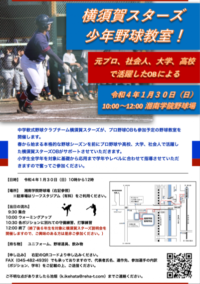 小学生を対象に元プロ含む横須賀スターズOBがサポートする野球教室を開催します。